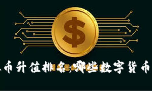 2023年虚拟币升值排名：哪些数字货币在悄然崛起？