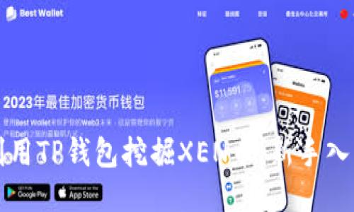 如何利用TP钱包挖掘XEN币：新手入门指南