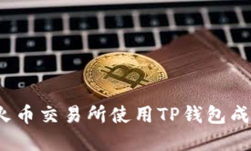 如何在火币交易所使用TP钱包成功卖币？