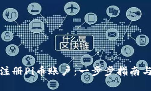 如何快速注册Pi币账户：一步步指南与注意事项