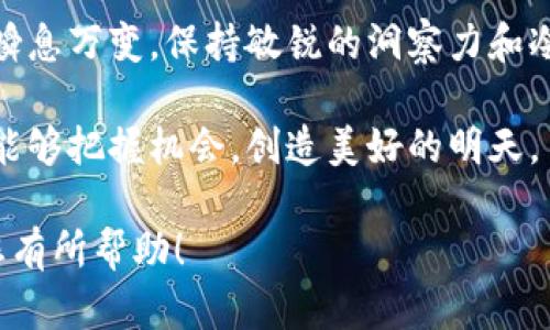   如何用USDT在TP钱包购买BNB: 简明指南与实用技巧 / 
 guanjianci USDT, TP钱包, BNB, 加密货币 /guanjianci 

引言：加密货币的未来
在数字经济快速发展的今天，加密货币渐渐走入了我们的生活。对于许多投资者而言，使用加密货币进行投资已成为一种趋势。在众多的加密货币中，BNB（币安币）因其多元化的应用以及良好的市场表现，吸引了越来越多的眼球。结合当下流行的钱包应用TP钱包，我们将为您详细分享如何使用USDT购买BNB的完整指南。

第一步：了解TP钱包及其功能
TP钱包是一款支持多种加密货币的去中心化钱包，其出色的安全性和用户体验使其在市场上备受推崇。与一些传统的交易平台相比，TP钱包的去中心化特性让用户拥有更加自主的资产管理权。正如中国的一句老话，“留得青山在，不怕没柴烧”，在使用去中心化钱包时，确保自己的私钥安全就是保护财富的关键。

第二步：准备工作：下载和注册TP钱包
在购买BNB之前，您需要在手机应用商店中下载TP钱包软件。下载完成后，打开应用并注册一个新账户。在注册过程中，系统会提示您备份助记词，这是保护您资产安全的重要步骤，切记谨慎处理，务必不要泄露给他人。俗话说得好，“好马配好鞍”，一个安全的钱包是成功投资的基础。

第三步：充值USDT到TP钱包
注册完成后，您需要将USDT充值到TP钱包。首先，找到钱包中的“充值”选项，复制钱包地址。然后在您自己用的交易所中进行USDT的提币操作。记得核对钱包地址，确保该地址无误。“细节决定成败”，在这一步骤中，核对地址显得尤为重要。

第四步：了解BNB及其购买渠道
BNB不仅是币安交易所的原生代币，还可以用于交易手续费折扣、参与项目等多种用途。通过TP钱包，您可以直接使用USDT购买BNB。这里有一个小提示，如果您对BNB不太了解，可以关注它的最新动态，了解一些投资的基本面，这将有助于您做出更聪明的购买决策。“多听多看，胜过百书”，了解市场是投资成功的重要一步。

第五步：使用TP钱包购买BNB
有了USDT之后，您就可以开始购买BNB了。在TP钱包中找到“交易”选项，选择“汇兑换”功能。在这里，您需要选择USDT作为支付币种，而BNB作为接收币种。输入您希望购买的BNB数量，系统会自动计算出对应的USDT金额。“量入为出”是我们在投资时需要遵循的原则，确保购买的数量符合自己的预算。

第六步：确认交易
输入购买的BNB数量后，仔细确认交易信息，包括交易费用、兑换率等，确保一切无误后，点击确认。交易通常需要一些时间处理，但是请耐心等待，切勿频繁尝试交易。“心急吃不了热豆腐”，买卖需稳重。

第七步：查看您的BNB余额
交易完成后，您可以在TP钱包中查看您的BNB余额，恭喜您，今后可以更加灵活地使用BNB进行交易、支付或是其他投资活动。“千里之行始于足下”，今天的一小步将是未来的一大步。

结语：投资有道，顺势而为
通过以上步骤，您已经顺利地使用USDT在TP钱包中购买了BNB。在这过程中，掌握钱包的使用技巧和了解市场动态是成功的关键。加密货币市场瞬息万变，保持敏锐的洞察力和冷静的判断力是每一个投资者都应具备的素质。“机会总是留给有准备的人”，希望您在之后的投资路上顺风顺水，收获丰厚。

最后，提醒大家，投资有风险，入市需谨慎，在使用TP钱包及进行任何投资时，请确保了解相关信息和风险。在这个数字经济的时代，希望每个人都能够把握机会，创造美好的明天。

以上内容为您提供了详细的USDT在TP钱包购买BNB的流程，并融入了一些本地化的习惯用语与谚语，力求让文章更加生动富有亲和力。希望对您有所帮助！