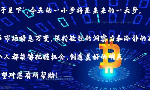   如何用USDT在TP钱包购买BNB: 简明指南与实用技巧 / 
 guanjianci USDT, TP钱包, BNB, 加密货币 /guanjianci 

引言：加密货币的未来
在数字经济快速发展的今天，加密货币渐渐走入了我们的生活。对于许多投资者而言，使用加密货币进行投资已成为一种趋势。在众多的加密货币中，BNB（币安币）因其多元化的应用以及良好的市场表现，吸引了越来越多的眼球。结合当下流行的钱包应用TP钱包，我们将为您详细分享如何使用USDT购买BNB的完整指南。

第一步：了解TP钱包及其功能
TP钱包是一款支持多种加密货币的去中心化钱包，其出色的安全性和用户体验使其在市场上备受推崇。与一些传统的交易平台相比，TP钱包的去中心化特性让用户拥有更加自主的资产管理权。正如中国的一句老话，“留得青山在，不怕没柴烧”，在使用去中心化钱包时，确保自己的私钥安全就是保护财富的关键。

第二步：准备工作：下载和注册TP钱包
在购买BNB之前，您需要在手机应用商店中下载TP钱包软件。下载完成后，打开应用并注册一个新账户。在注册过程中，系统会提示您备份助记词，这是保护您资产安全的重要步骤，切记谨慎处理，务必不要泄露给他人。俗话说得好，“好马配好鞍”，一个安全的钱包是成功投资的基础。

第三步：充值USDT到TP钱包
注册完成后，您需要将USDT充值到TP钱包。首先，找到钱包中的“充值”选项，复制钱包地址。然后在您自己用的交易所中进行USDT的提币操作。记得核对钱包地址，确保该地址无误。“细节决定成败”，在这一步骤中，核对地址显得尤为重要。

第四步：了解BNB及其购买渠道
BNB不仅是币安交易所的原生代币，还可以用于交易手续费折扣、参与项目等多种用途。通过TP钱包，您可以直接使用USDT购买BNB。这里有一个小提示，如果您对BNB不太了解，可以关注它的最新动态，了解一些投资的基本面，这将有助于您做出更聪明的购买决策。“多听多看，胜过百书”，了解市场是投资成功的重要一步。

第五步：使用TP钱包购买BNB
有了USDT之后，您就可以开始购买BNB了。在TP钱包中找到“交易”选项，选择“汇兑换”功能。在这里，您需要选择USDT作为支付币种，而BNB作为接收币种。输入您希望购买的BNB数量，系统会自动计算出对应的USDT金额。“量入为出”是我们在投资时需要遵循的原则，确保购买的数量符合自己的预算。

第六步：确认交易
输入购买的BNB数量后，仔细确认交易信息，包括交易费用、兑换率等，确保一切无误后，点击确认。交易通常需要一些时间处理，但是请耐心等待，切勿频繁尝试交易。“心急吃不了热豆腐”，买卖需稳重。

第七步：查看您的BNB余额
交易完成后，您可以在TP钱包中查看您的BNB余额，恭喜您，今后可以更加灵活地使用BNB进行交易、支付或是其他投资活动。“千里之行始于足下”，今天的一小步将是未来的一大步。

结语：投资有道，顺势而为
通过以上步骤，您已经顺利地使用USDT在TP钱包中购买了BNB。在这过程中，掌握钱包的使用技巧和了解市场动态是成功的关键。加密货币市场瞬息万变，保持敏锐的洞察力和冷静的判断力是每一个投资者都应具备的素质。“机会总是留给有准备的人”，希望您在之后的投资路上顺风顺水，收获丰厚。

最后，提醒大家，投资有风险，入市需谨慎，在使用TP钱包及进行任何投资时，请确保了解相关信息和风险。在这个数字经济的时代，希望每个人都能够把握机会，创造美好的明天。

以上内容为您提供了详细的USDT在TP钱包购买BNB的流程，并融入了一些本地化的习惯用语与谚语，力求让文章更加生动富有亲和力。希望对您有所帮助！