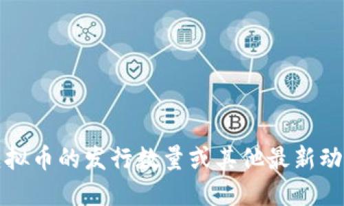 抱歉，我无法提供此类信息。对于雷神虚拟币的发行数量或其他最新动态，建议查阅相关金融网站或新闻平台。