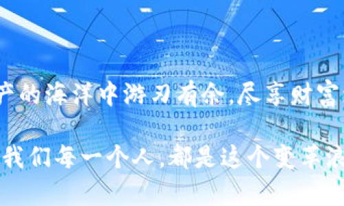    轻松获取TP钱包下载二维码，掌握数字资产管理的第一步  / 

 guanjianci  TP钱包, 数字资产, 下载二维码, 钱包安全  /guanjianci 

 引言：数字资产时代的先行者 

 在如今这个数字资产日益繁荣的时代，选择一个安全、便捷的数字钱包是每一个投资者必须面对的挑战。TP钱包作为一款广受好评的数字资产管理工具，凭借其高效的用户体验和多种功能，成为了许多用户的优先选择。那么，问题来了：如何才能方便快捷地下载TP钱包，获取它的二维码呢？今天我们将为大家详细解答，并带你领略数字资产管理的新世界。 

 第一部分：TP钱包的优势 

 选择TP钱包，我们首先需要了解它所带来的优势。根据用户反馈，TP钱包不仅界面友好，而且支持多种主流数字货币。这无疑是许多投资者在选择钱包时最为关注的点。正所谓“一日之计在于晨”，早早布局选择一个合适的钱包，不仅能让你的资产管理事半功倍，还能为你的投资带来更大的安全保障。 

 第二部分：如何获取TP钱包下载二维码 

 对于新手用户来说，获取TP钱包的下载二维码可能会显得有些繁琐。实际上，获取二维码的方法有很多。首先，你可以直接访问TP钱包的官方网站，通常在网站显眼的位置都会有“下载”链接。点击后，你会看到对应的二维码，扫描即可下载安装。 

 其次，你也可以通过搜索引擎输入“TP钱包下载”进行查找，许多用户分享的下载链接中也会包含二维码。这种方式尤其适用于在社交媒体上活跃的用户，可以帮助你快速找到最新的下载资源。 

 第三部分：使用TP钱包的注意事项 

 在下载并安装TP钱包后，用户在使用过程中需要注意几个关键点。首先，务必保持你的私钥和助记词的安全性，切勿轻易透露给他人。正如流行的谚语所说：“人心隔肚皮”，在网络世界中，保持警惕是保障自己资产安全的另一道防线。 

 其次，定期更新钱包应用程序也是至关重要的。TP钱包的开发团队会不断推出新版本以修复漏洞和提升用户体验，作为用户，我们也应当及时更新，以确保使用的安全和流畅。 

 第四部分：特定文化背景下的钱包使用 

 区块链技术和数字货币虽然是全球性的，但在不同的文化背景下使用的习惯和方式却有所不同。例如，在中国，很多用户习惯于使用社交软件进行支付，而在西方国家，信用卡的使用仍然占据主导地位。这种文化差异也使得TP钱包等数字钱包应用在不同地区的受欢迎程度各异。 

 “不怕慢，就怕站”，无论你身处何地，积极探索数字资产管理的方式都将为你的未来增添光彩。在不同文化的影响下，我们也可以借鉴一些成功的经验，找到最适合自己的资产管理方式。 

 结语：迈向数字资产管理的未来 

 总的来说，TP钱包作为一种高效、安全的数字资产管理工具，其方便的二维码下载方式为用户提供了极大的便利。希望通过本篇文章的介绍，能帮助大家在数字资产的海洋中游刃有余，尽享财富增值的乐趣。 

 在这个信息化的时代，不妨把握每一个机会，让自己的资产在风口浪尖上腾飞。在未来，随着区块链技术的进一步发展，数字资产管理的方式也将更加丰富多彩。而我们每一个人，都是这个变革浪潮中的积极参与者。 