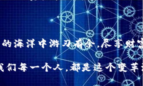    轻松获取TP钱包下载二维码，掌握数字资产管理的第一步  / 

 guanjianci  TP钱包, 数字资产, 下载二维码, 钱包安全  /guanjianci 

 引言：数字资产时代的先行者 

 在如今这个数字资产日益繁荣的时代，选择一个安全、便捷的数字钱包是每一个投资者必须面对的挑战。TP钱包作为一款广受好评的数字资产管理工具，凭借其高效的用户体验和多种功能，成为了许多用户的优先选择。那么，问题来了：如何才能方便快捷地下载TP钱包，获取它的二维码呢？今天我们将为大家详细解答，并带你领略数字资产管理的新世界。 

 第一部分：TP钱包的优势 

 选择TP钱包，我们首先需要了解它所带来的优势。根据用户反馈，TP钱包不仅界面友好，而且支持多种主流数字货币。这无疑是许多投资者在选择钱包时最为关注的点。正所谓“一日之计在于晨”，早早布局选择一个合适的钱包，不仅能让你的资产管理事半功倍，还能为你的投资带来更大的安全保障。 

 第二部分：如何获取TP钱包下载二维码 

 对于新手用户来说，获取TP钱包的下载二维码可能会显得有些繁琐。实际上，获取二维码的方法有很多。首先，你可以直接访问TP钱包的官方网站，通常在网站显眼的位置都会有“下载”链接。点击后，你会看到对应的二维码，扫描即可下载安装。 

 其次，你也可以通过搜索引擎输入“TP钱包下载”进行查找，许多用户分享的下载链接中也会包含二维码。这种方式尤其适用于在社交媒体上活跃的用户，可以帮助你快速找到最新的下载资源。 

 第三部分：使用TP钱包的注意事项 

 在下载并安装TP钱包后，用户在使用过程中需要注意几个关键点。首先，务必保持你的私钥和助记词的安全性，切勿轻易透露给他人。正如流行的谚语所说：“人心隔肚皮”，在网络世界中，保持警惕是保障自己资产安全的另一道防线。 

 其次，定期更新钱包应用程序也是至关重要的。TP钱包的开发团队会不断推出新版本以修复漏洞和提升用户体验，作为用户，我们也应当及时更新，以确保使用的安全和流畅。 

 第四部分：特定文化背景下的钱包使用 

 区块链技术和数字货币虽然是全球性的，但在不同的文化背景下使用的习惯和方式却有所不同。例如，在中国，很多用户习惯于使用社交软件进行支付，而在西方国家，信用卡的使用仍然占据主导地位。这种文化差异也使得TP钱包等数字钱包应用在不同地区的受欢迎程度各异。 

 “不怕慢，就怕站”，无论你身处何地，积极探索数字资产管理的方式都将为你的未来增添光彩。在不同文化的影响下，我们也可以借鉴一些成功的经验，找到最适合自己的资产管理方式。 

 结语：迈向数字资产管理的未来 

 总的来说，TP钱包作为一种高效、安全的数字资产管理工具，其方便的二维码下载方式为用户提供了极大的便利。希望通过本篇文章的介绍，能帮助大家在数字资产的海洋中游刃有余，尽享财富增值的乐趣。 

 在这个信息化的时代，不妨把握每一个机会，让自己的资产在风口浪尖上腾飞。在未来，随着区块链技术的进一步发展，数字资产管理的方式也将更加丰富多彩。而我们每一个人，都是这个变革浪潮中的积极参与者。 