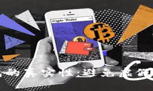 如何辨别TP钱包的真实性：避免虚假钱包的实用指南