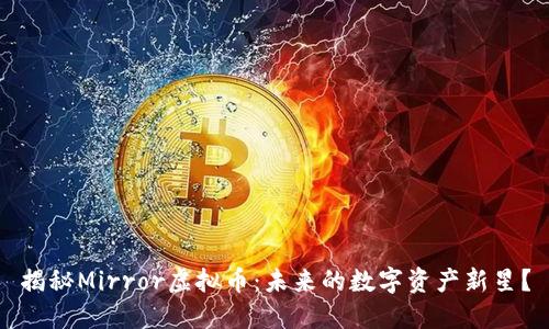 揭秘Mirror虚拟币：未来的数字资产新星？