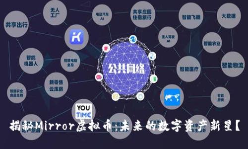 揭秘Mirror虚拟币：未来的数字资产新星？