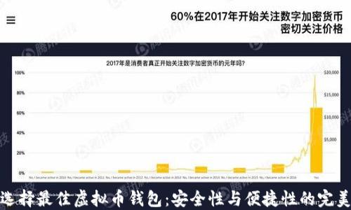 
如何选择最佳虚拟币钱包：安全性与便捷性的完美平衡