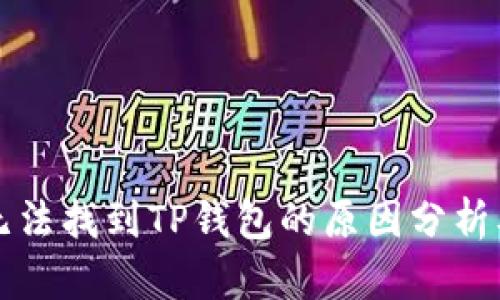 苹果商店无法找到TP钱包的原因分析及解决方案