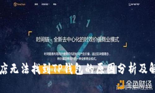 苹果商店无法找到TP钱包的原因分析及解决方案