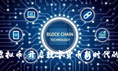 YLB虚拟币：开启数字货币新时代的钥匙