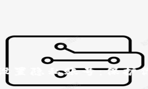 如何在TP钱包中设置隐私账号：保护你的数字资产安全