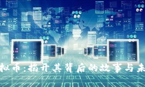 NBT虚拟币：揭开其背后的故事与未来潜力