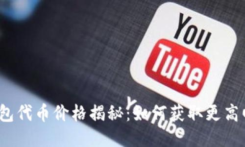 TP钱包代币价格揭秘：如何获取更高回报？
