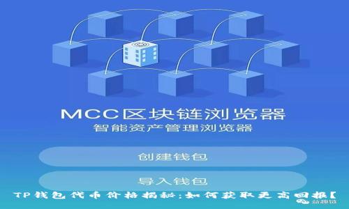 TP钱包代币价格揭秘：如何获取更高回报？