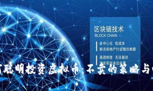 如何聪明投资虚拟币：不卖的策略与心态