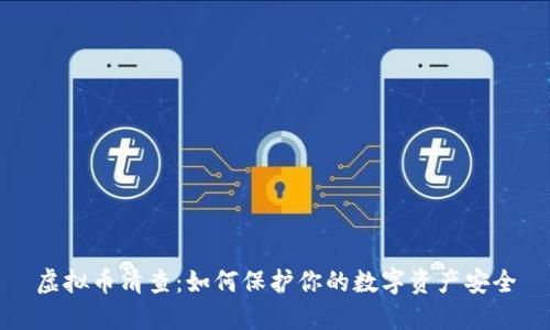 虚拟币清查：如何保护你的数字资产安全