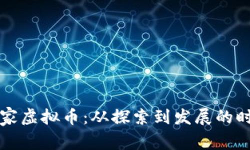 国内首家虚拟币：从探索到发展的时代历程