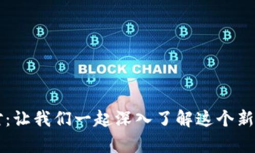 虚拟币派对：让我们一起深入了解这个新兴财富世界