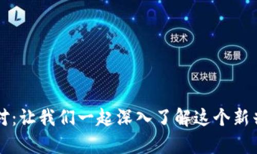 虚拟币派对：让我们一起深入了解这个新兴财富世界