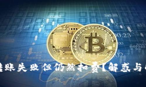 TP钱包转账失败但仍然扣费？解惑与解决方案