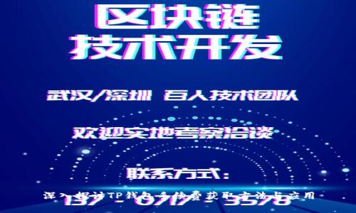 深入探讨TP钱包手续费获取方法与应用