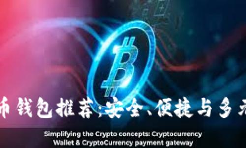 国外虚拟币钱包推荐：安全、便捷与多元化的选择