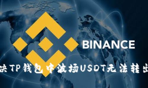 如何解决TP钱包中波场USDT无法转出的难题
