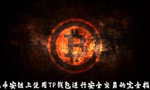 
在币安链上使用TP钱包进行安全交易的完全指南
