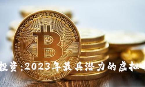 未来投资：2023年最具潜力的虚拟币分析