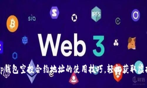 掌握tp钱包空投合约地址的使用技巧，轻松获取虚拟资产