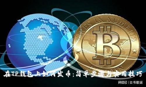 在TP钱包上如何发币：简单步骤与实用技巧