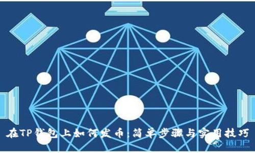 在TP钱包上如何发币：简单步骤与实用技巧