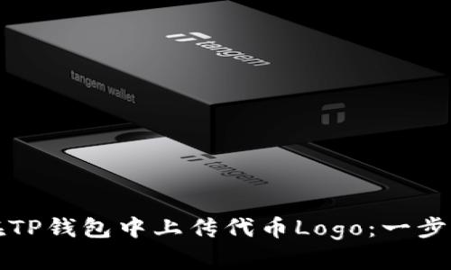 如何在TP钱包中上传代币Logo：一步步指南