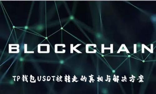 TP钱包USDT被转走的真相与解决方案