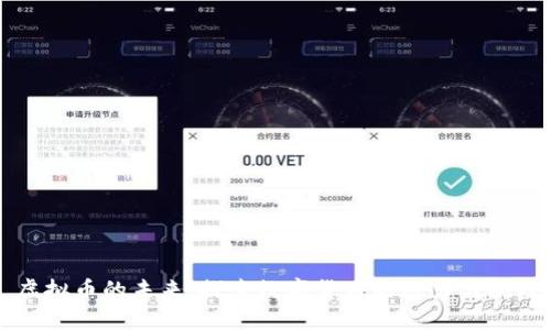 虚拟币的未来：探索数字货币的潜力与挑战