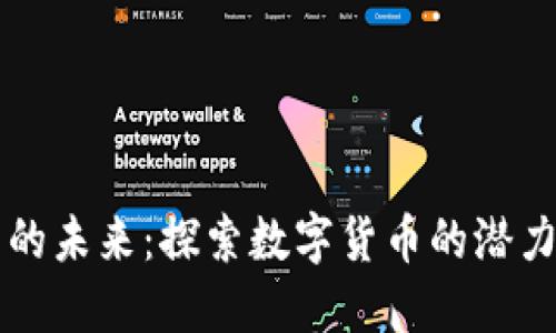 虚拟币的未来：探索数字货币的潜力与挑战