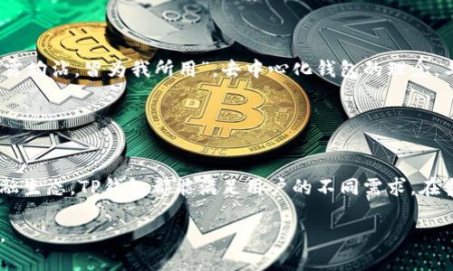 是的，TP钱包（TokenPocket）是一款去中心化钱包。去中心化钱包是指用户拥有私钥，控制自己的数字货币资产，不依赖于任何中央机构或第三方平台进行管理和交易。以下是对TP钱包的一些详细介绍：

### TP钱包简介

什么是TP钱包？
TP钱包，全称TokenPocket，是一款支持多种区块链的去中心化数字资产钱包。它旨在为用户提供安全、便捷的数字资产管理服务，同时支持多种令牌及交易，涵盖Ethereum（以太坊）、EOS、Tron（波场）等多个区块链生态。TP钱包的出现，为用户在管理各类数字资产时提供了更高的自主性和安全性。

去中心化钱包的优势
去中心化钱包相较于中心化钱包有以下几大优势：
ul
  listrong个人资产控制：/strong用户完全掌握私钥，确保资产安全，不受第三方的控制。/li
  listrong隐私保护：/strong去中心化钱包通常不要求用户提供个人信息，保护用户隐私。/li
  listrong安全性高：/strong由于不依赖中心化服务器，黑客攻击的风险大幅降低。/li
  listrong多链支持：/strongTP钱包支持多个区块链资产，用户可以在一个钱包中管理多种资产，提供了便利性。/li
/ul

### 关于TP钱包的功能

TP钱包的功能特点
TP钱包拥有丰富的功能，包括但不限于：
ul
  listrong多币种支持：/strongTP钱包支持数百种主流数字资产，用户可以自由地进行管理与交易。/li
  listrongDApp浏览：/strong内置DApp浏览器，用户可以直接在钱包内访问各种去中心化应用，方便快捷。/li
  listrong跨链交换：/strong支持多条链之间的资产交换，用户无需进入多个钱包，即可完成资产迁移。/li
  listrong安全系统：/strong采用多重安全防护机制，包括助记词、指纹识别等，确保资金安全。/li
/ul

### 如何使用TP钱包

如何开始使用TP钱包
使用TP钱包非常简单，用户只需下载并安装应用程序，然后按照以下步骤进行设置：
ol
  listrong下载与安装：/strong访问TP钱包的官方网站或应用商店，下载适合自己设备的版本，并完成安装。/li
  listrong创建钱包：/strong打开应用程序，选择“创建钱包”，然后设置一个强密码，并生成助记词，务必妥善保存这个助记词。/li
  listrong备份私钥：/strong在创建钱包过程中，用户将会获得私钥，务必安全存储，以防丢失。/li
  listrong充值资产：/strong通过生成的地址，将数字资产转入TP钱包，完成充值。/li
/ol

### 安全性与隐私保护

如何保障TP钱包的安全性
虽然去中心化钱包天生具备一定的安全性，但用户仍需注意以下几点以更好地保护自己的资产：
ul
  listrong定期备份：/strong定期备份助记词和私钥，存放在安全的地方。/li
  listrong保持更新：/strong定期更新TP钱包的应用程序，确保使用最新的安全补丁。/li
  listrong保持警惕：/strong避免在不信任的网络环境（如公共Wi-Fi）下进行交易。/li
/ul

### 文化与去中心化钱包的联系

去中心化钱包带来的文化思考
在中国文化中，传统上对财富与价值的管理往往依赖于庄重与信任。然而，随着科技的发展，去中心化钱包的出现打破了这种传统模式，让用户得以掌控自己的财富，如同古语所言：“雨露均沾，皆为我所用”。去中心化钱包的理念，与著名的“民为邦本”的思想不谋而合，赋予用户更多的自主权与财富管理的灵活性。

### 小结

总结
TP钱包作为一款去中心化数字资产钱包，凭借其安全性、多币种支持和用户友好界面，逐渐受到越来越多用户的青睐。无论是想要简单管理数字资产，还是希望更多地参与去中心化金融生态，TP钱包都能满足用户的不同需求。在当前数字化的趋势下，掌握去中心化钱包的使用，将是每一个数字资产持有者的重要一步。正如“千里之行，始于足下”，每个投资者都应该学会自己掌控财富，将数字资产管理进行到底。

这样的内容可以围绕TP钱包进行全面分析，包含文化差异、使用方法等，适合希望深入了解去中心化钱包的用户。在挖掘现有工具的同时，TP钱包为我们提供了更多可能的视角与思考。