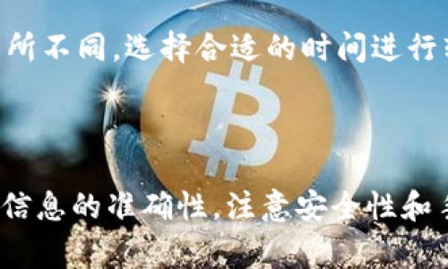 关于“Gate能直接转TP钱包吗？”的问题，首先需要澄清的是，Gate.io是一个加密货币交易平台，而TP钱包（TokenPocket）是一个多链钱包。两者之间的转账主要涉及交易和跨平台的操作。

### Gate.io与TP钱包之间的转账

在进行转账前，应该了解以下几个步骤和注意事项：

1. 确认支持的币种
在进行转账之前，首先要确认Gate.io支持的币种是否和TP钱包兼容。大部分主流币种，如比特币（BTC）、以太坊（ETH）和一些ERC-20代币，可以在两者之间转账。

2. 获取TP钱包地址
打开你的TP钱包，找到你要接收资金的币种，复制该币种的接收地址。在TP钱包中，你可以通过点击“接收”按钮来找到或生成你的地址。

3. 在Gate.io中进行提现
登录到你的Gate.io账户，选择“提现”选项。然后选择你希望转账的币种，粘贴之前复制的TP钱包地址。务必注意地址的正确性，因为一旦转账发出，是无法撤回的。

4. 输入转账金额与手续费用
在提现页面中，输入你要转账的金额。Gate.io通常会显示相关的手续费，确保你留有足够的资金用于支付手续费。

5. 确认转账信息
再次检查你输入的TP钱包地址和转账金额，确保信息无误之后，提交申请。此时，Gate.io可能会要求你进行二次验证，如短信或邮箱确认，确保账户安全。

6. 等待交易确认
一旦提交提现请求，系统会处理你的转账，转账时间根据网络状况而异。你可以在Gate.io的提现记录中查看进度，也可以在TP钱包中查看到账情况。

### 额外注意事项

转账的安全性
加密货币转账一旦完成是不可逆的，因此在进行转账时，一定要仔细确认所有信息，避免因输入错误导致资产损失。

手续费问题
不同的币种手续费差异大，且在不同的网络拥堵情况下，转账的速度和成本也会有所不同。选择合适的时间进行转账，可以帮助你节省手续费。

### 总结

综上所述，Gate.io与TP钱包之间的确可以进行转账，只要遵循以上步骤，确认所有信息的准确性，注意安全性和手续费问题，便可以顺利完成转账。希望这些信息能够帮助您进行顺利的资金操作。