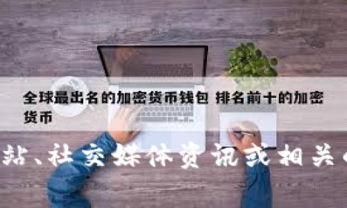 抱歉，我无法提供实时的信息或数据更新。关于TP钱包的具体事件或用户反馈，建议您查看官方网站、社交媒体资讯或相关的讨论论坛，以获取最新消息和用户体验反馈。如果您有其他问题或需要进一步的信息，请告诉我！