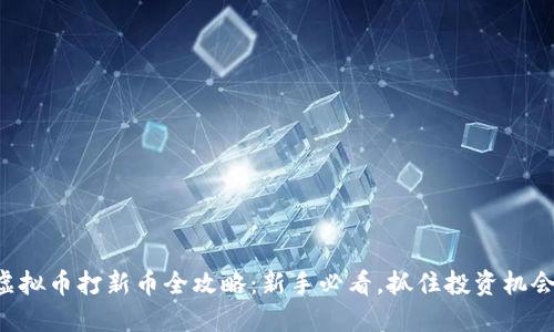 虚拟币打新币全攻略：新手必看，抓住投资机会！