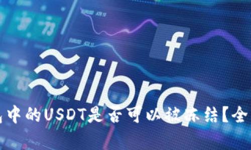 TP钱包中的USDT是否可以被冻结？全面解析
