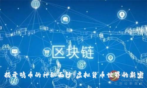 揭开鸡币的神秘面纱：虚拟货币世界的新宠
