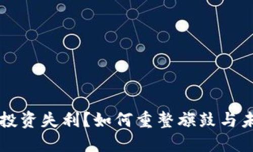 虚拟币投资失利？如何重整旗鼓与未来规划