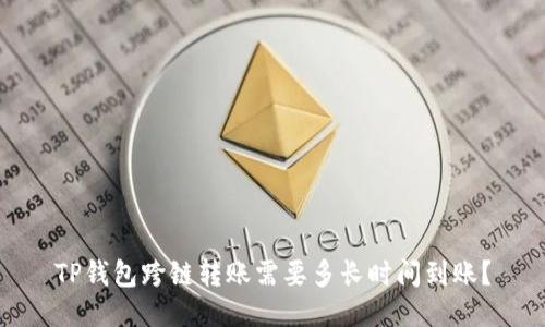 TP钱包跨链转账需要多长时间到账？