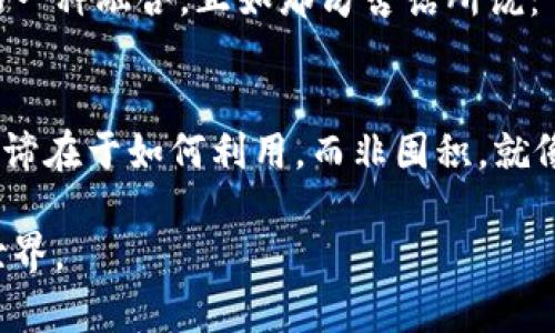biao ti/biao ti虚拟币与实物币的区别：解密数字货币的世界/biao ti

虚拟货币, 实物货币, 数字经济, 财务自由/guanjianci

引言：数字金融的崛起
在这个瞬息万变的时代，虚拟币与实物币的较量已经成为了现代金融的重要议题。想象一下，你还记得在大街小巷投掷硬币的感觉吗？那时的货币是用手握住的实体，而随着科技的迅猛发展，虚拟货币的崛起打破了传统观念。这正如老祖宗所说的“一日之计在于晨”，无论早晨的晨光如何美好，若无实践的行动，终究没有收获。

虚拟币的定义与特征
虚拟币或称数字货币，是一种基于区块链技术的虚拟资产，它没有实体形态，存在于互联网之中。比特币（Bitcoin）、以太坊（Ethereum）等是当今最为知名的虚拟币。
虚拟币的特征主要包括：
ul
    li去中心化：不受任何单一实体控制，增强了透明性和安全性。/li
    li匿名性：用户身份信息得以保护，交易过程相对隐私。/li
    li全球化：可以跨越国界进行交易，打破了时间和空间的限制。/li
/ul

实物币的定义与特征
实物币是我们日常生活中使用的传统货币，例如纸币和硬币。它们是由国家银行发行，并且在法律上被认可为支付手段。
实物币的特征包括：
ul
    li实体属性：可以在实际生活中触碰和使用，带有一种温度和人情味。/li
    li法定性：由国家金融机构权益保障，其价值受到法定约束。/li
    li物理限制：在交易过程中需要面对实际流通和储存的问题。/li
/ul

虚拟币与实物币的深层对比
除了外形和形态的不同，虚拟币与实物币之间还有诸多深层次的对比。这其中蕴含了经济、技术、法律等方方面面的差异，我们可以逐一来看。

h4流通性与易用性/h4
实物币在日常交易中依然占据重要地位，尤其是在习惯使用现金的小城镇，商户接受现金交易的普遍性，使得实物币更加便于流通。然而，虚拟币虽然方便快捷，但在一些地方仍然受到法律限制，难以在日常生活中广泛使用。

h4交易安全性/h4
虚拟币虽然提供了一定的匿名性，但也因此容易成为骗局和洗钱活动的温床。而实物币则通过银行和相关机构的监管来维护交易的安全，然而，当涉及到巨额现金时，实物币的安全隐患依旧显而易见，比如被盗或遗失。

h4投资与价值波动/h4
虚拟币的价格波动通常非常剧烈，能够在几天内上涨或暴跌，进一步吸引了投资者的关注。而实物币作为一种稳定的价值储存手段，虽具有较低的投资风险，但其回报率相对较低。在这一点上，真实与虚拟形成了鲜明对比，正如古话所说“人怕出名猪怕壮”，过于追求快速的财富增长，可能会带来意想不到的风险。

各自的文化与经济背景
虚拟币与实物币的发展背后，牵扯着不同的文化与经济背景。在金融科技迅猛发展的先进国家，虚拟币得到了广泛的接受；而在发展中国家，仍有许多地区以实物币为主流，反映了各国对货币的不同理解和使用习惯。
例如，在一些沿海城市，年轻人更倾向于使用虚拟币进行投资，而在偏远山区，老年人依然习惯手捏硬币的感觉。这也如“鸡蛋里挑骨头”一样，货币的选择各有道理，各有追求。

未来展望：虚拟币与实物币的共存之道
随着技术的不断发展，未来的金融世界将会是虚拟币与实物币共存的局面。在数字经济大潮的影响下，如何找到两者之间的平衡，确保经济的健康发展，是每一个国家和企业需要面对的挑战。
虚拟币的崛起给予了我们更多的选择，而实物币则承载着历史与情感。未来的金融趋势也许不仅仅是数字化的简单转换，而是对现代与传统价值的一种融合，正如那句古话所说：“有备无患”。在前行的路上，无论是拥抱虚拟之间的便利，还是珍惜实物背后的温情，都是我们不可或缺的一部分。

总结：在变革中寻求平衡
在虚拟币与实物币的对比中，我们不仅能看到不同货币形态带来的多样性，还能够体会到文化的碰撞与交融。最终，我们应当明白，钱财与财富的真谛在于如何利用，而非囤积。就像“种瓜得瓜，种豆得豆”一样，明智的选择与理性的发展才是我们所追求的目标。

在这段探索虚拟币与实物币区别的旅程中，希望能为您带来启示与思考，也让我们在一个瞬息万变的时代，学会更好地适应与融入这个数字化的世界。