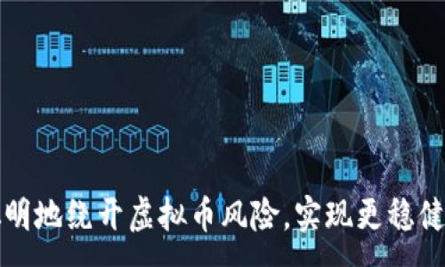 :
如何聪明地绕开虚拟币风险，实现更稳健的投资
