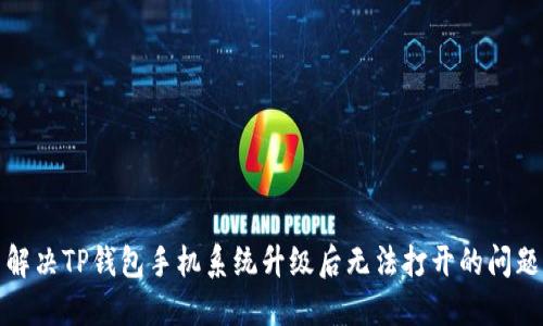 解决TP钱包手机系统升级后无法打开的问题