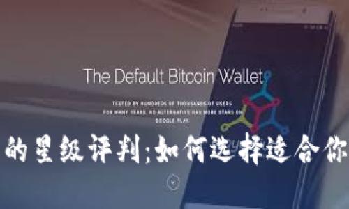 揭秘虚拟币的星级评判：如何选择适合你的投资机会